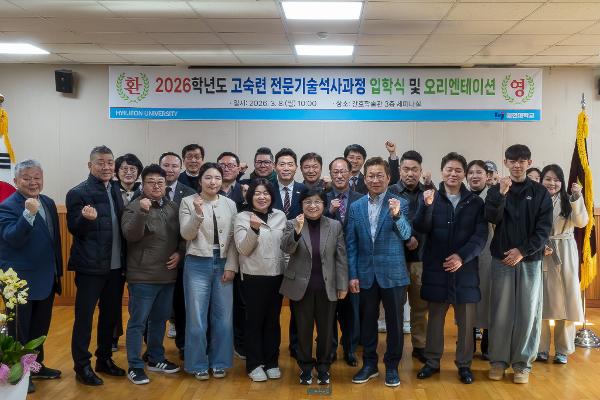 혜전대, 고숙련 전문기술석사과정 첫 입학식 개최