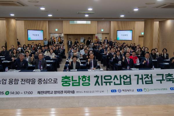혜전대학교, 충남형 치유산업 거점 구축 심포지엄 성황리 개최